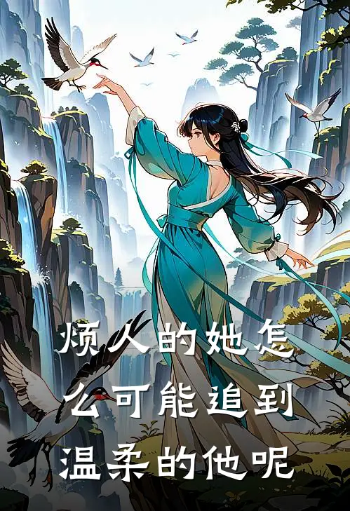 烦人的她怎么可能追到温柔的他呢