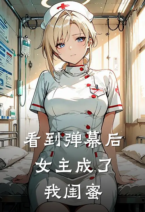 看到弹幕后，女主成了我闺蜜