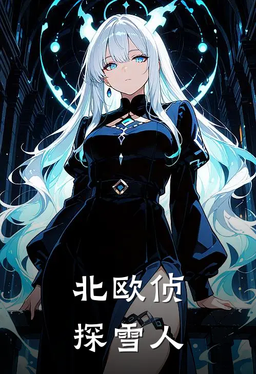北欧侦探雪人