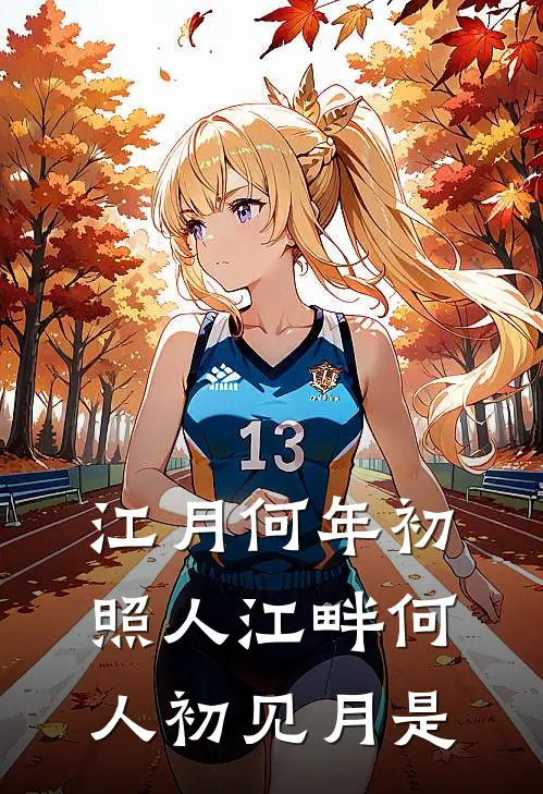 江月何年初照人江畔何人初见月是