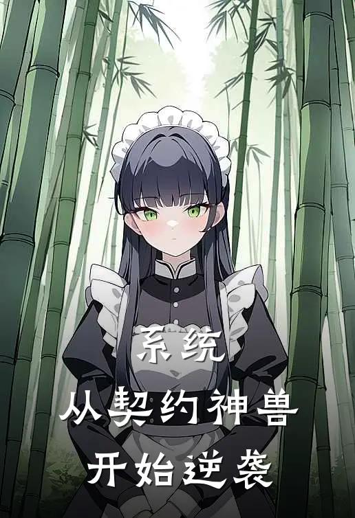 系统：从契约神兽开始逆袭