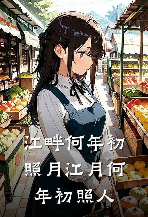 江畔何年初照月江月何年初照人