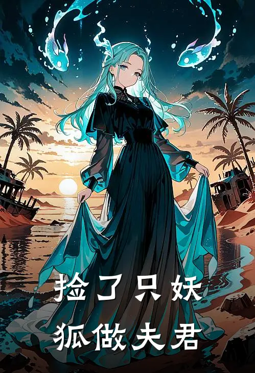 捡了只妖狐做夫君