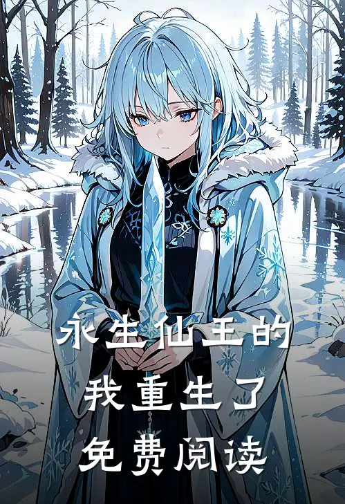 永生仙王的我重生了免费阅读