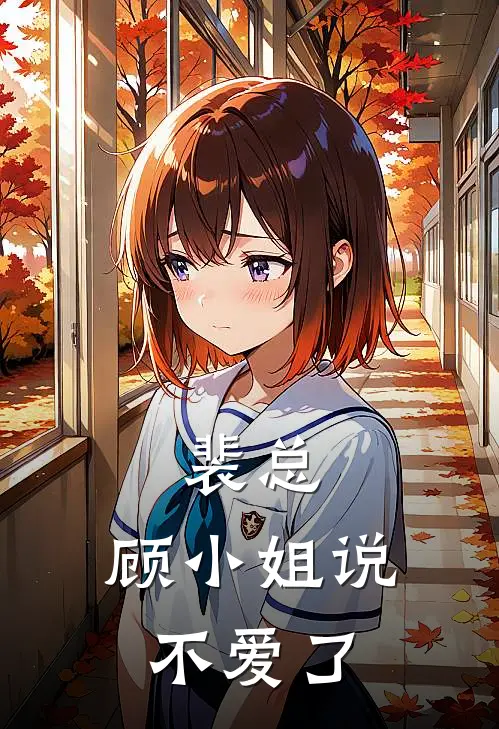 裴总，顾小姐说不爱了