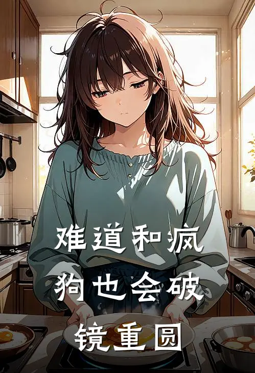 难道和疯狗也会破镜重圆