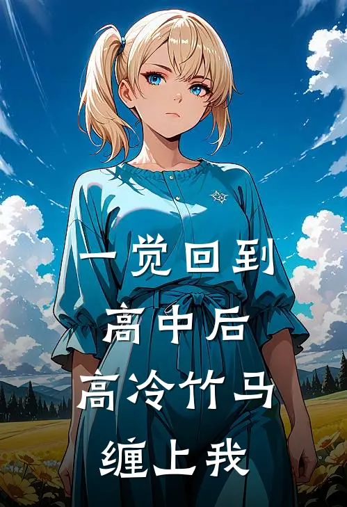 一觉回到高中后，高冷竹马缠上我