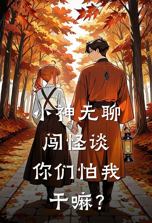 小神无聊闯怪谈，你们怕我干嘛？