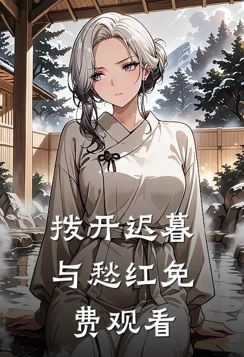 拨开迟暮与愁红免费观看