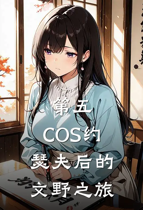 第五：COS约瑟夫后的文野之旅