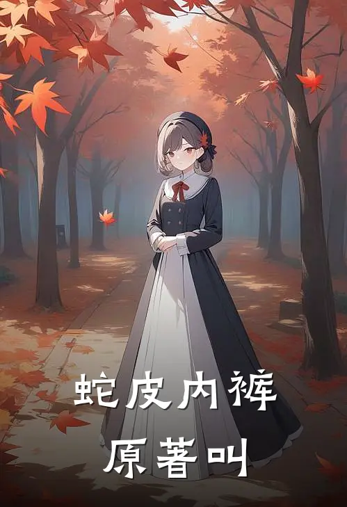 蛇皮内裤原著叫