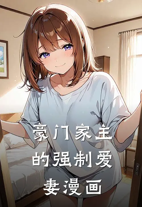 豪门家主的强制爱妻漫画