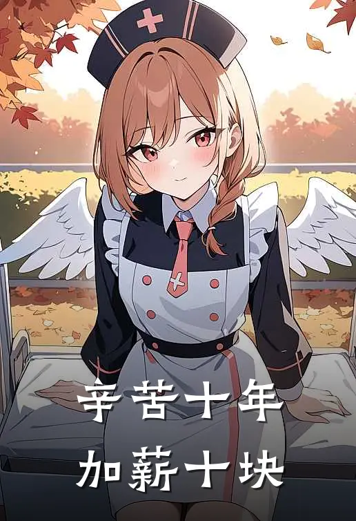 辛苦十年，加薪十块