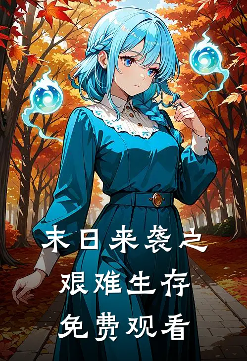 末日来袭之艰难生存免费观看