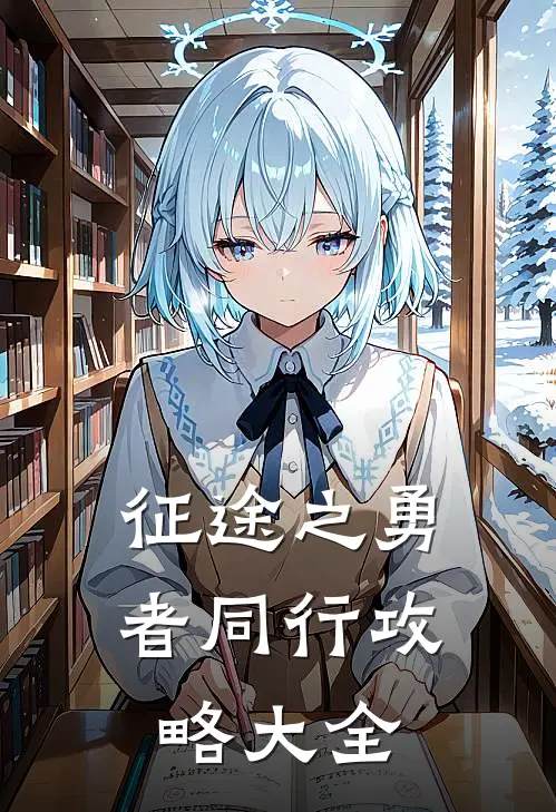 征途之勇者同行攻略大全