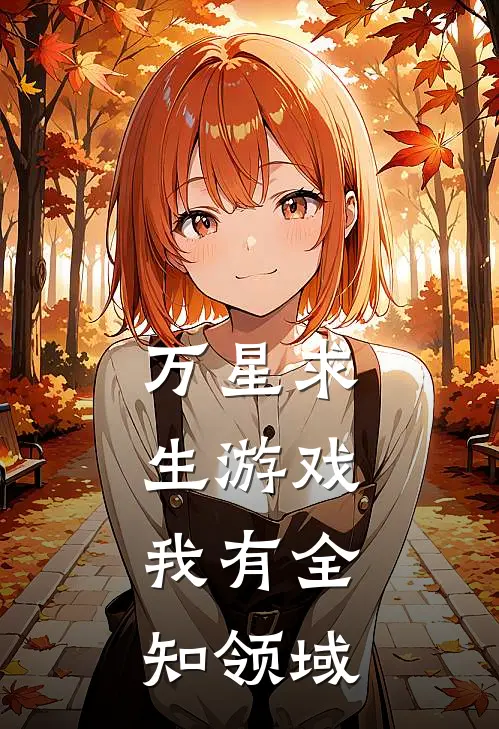 万星求生游戏，我有全知领域