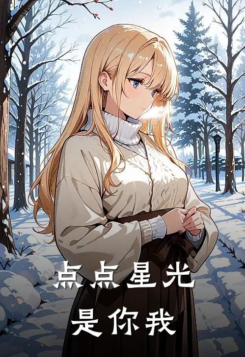 点点星光是你我
