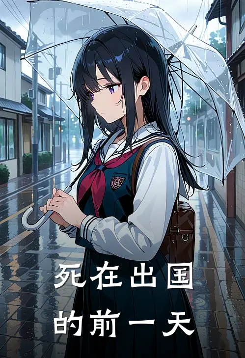 死在出国的前一天