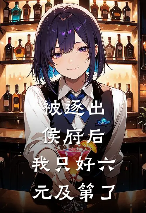 被逐出侯府后，我只好六元及第了