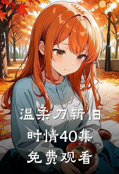 温柔刀斩旧时情40集免费观看