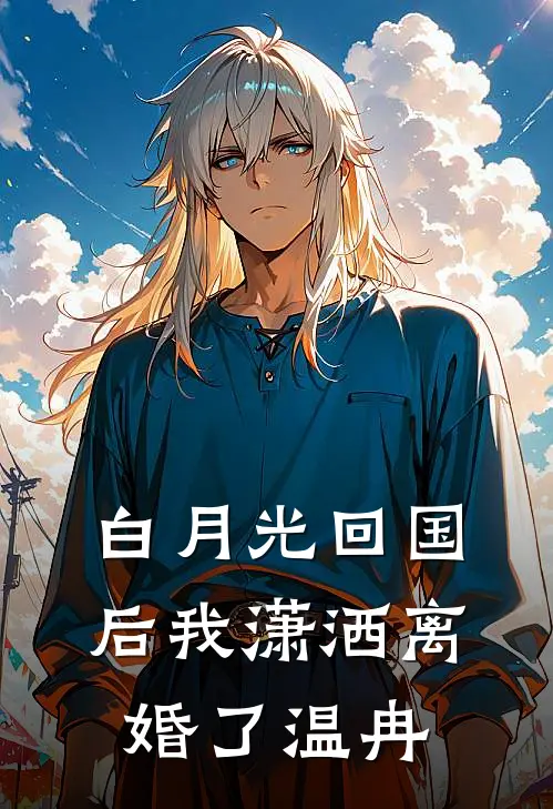 白月光回国后我潇洒离婚了温冉