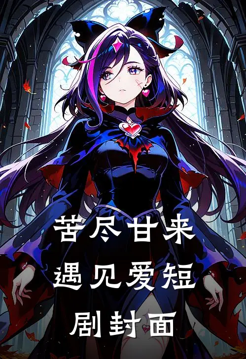 苦尽甘来遇见爱短剧封面