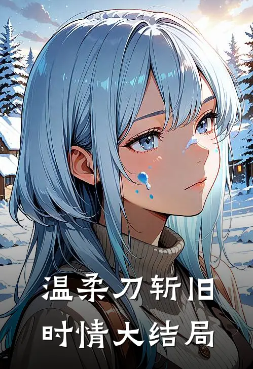 温柔刀斩旧时情大结局