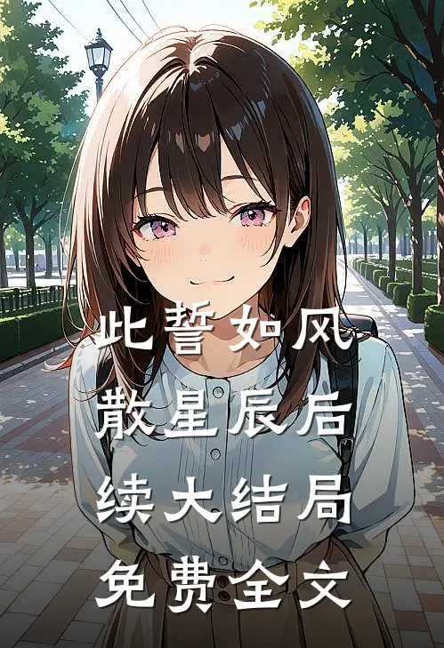 此誓如风散星辰后续大结局免费全文