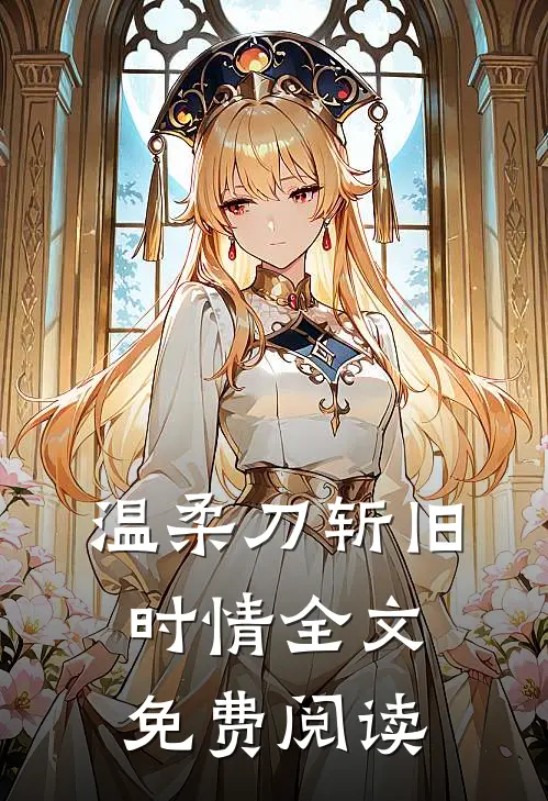 温柔刀斩旧时情全文免费阅读