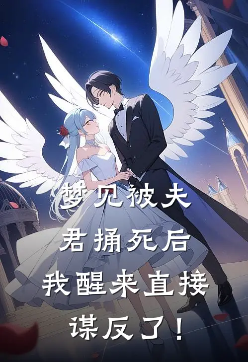 梦见被夫君捅死后，我醒来直接谋反了！