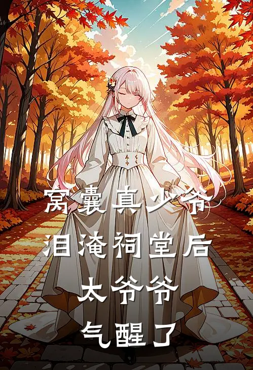 窝囊真少爷泪淹祠堂后，太爷爷气醒了