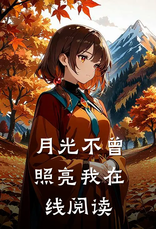 月光不曾照亮我在线阅读