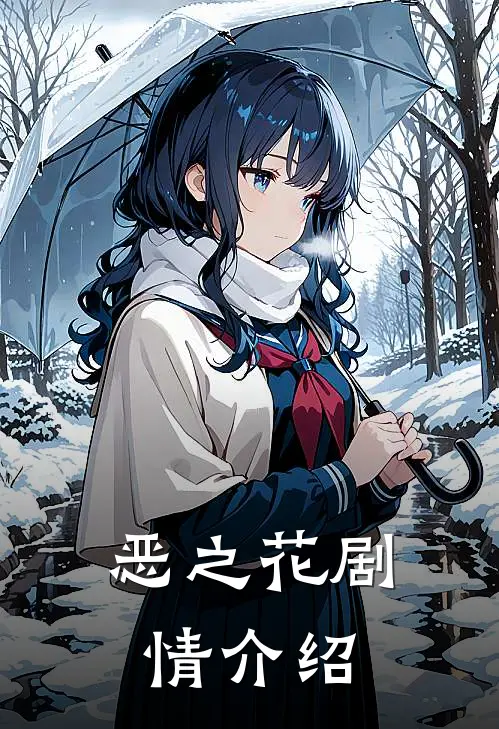 恶之花剧情介绍