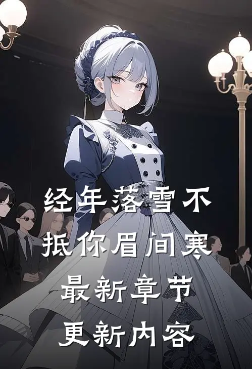 经年落雪不抵你眉间寒最新章节更新内容