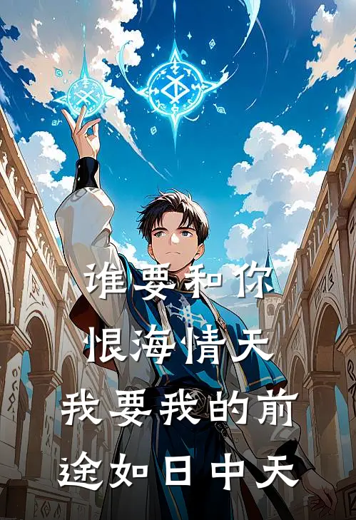 谁要和你恨海情天,我要我的前途如日中天