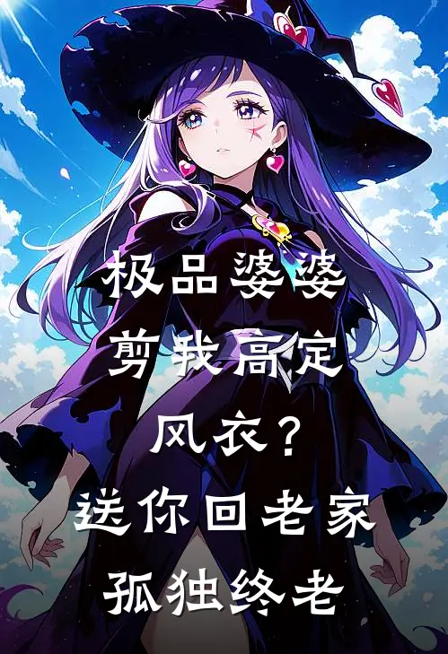极品婆婆：剪我高定风衣？送你回老家孤独终老