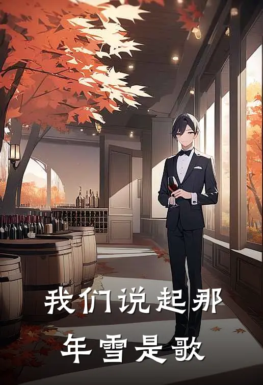 我们说起那年雪是歌