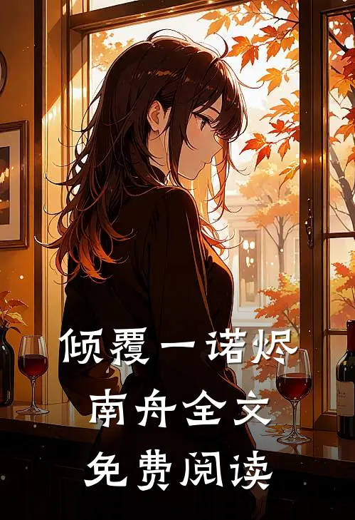 倾覆一诺烬南舟全文免费阅读