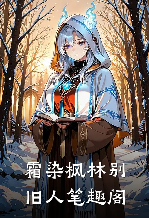 霜染枫林别旧人笔趣阁