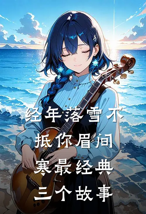 经年落雪不抵你眉间寒最经典三个故事