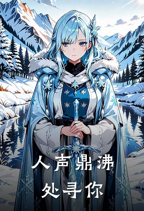 人声鼎沸处寻你