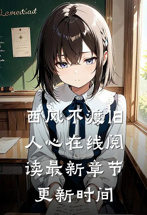 西风不渡旧人心在线阅读最新章节更新时间